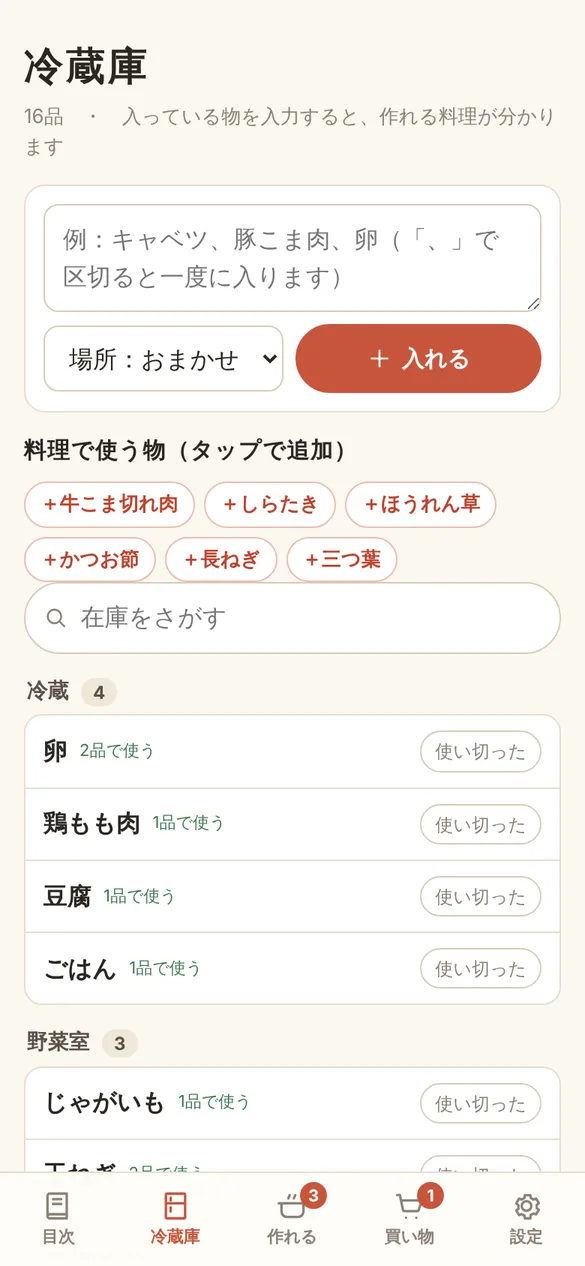冷蔵庫の画面。入力欄の下に料理で使う物の候補ボタンが並び、冷蔵・野菜室ごとに卵や鶏もも肉、じゃがいもなどの在庫と、それぞれが何品の料理で使われるかが表示されている