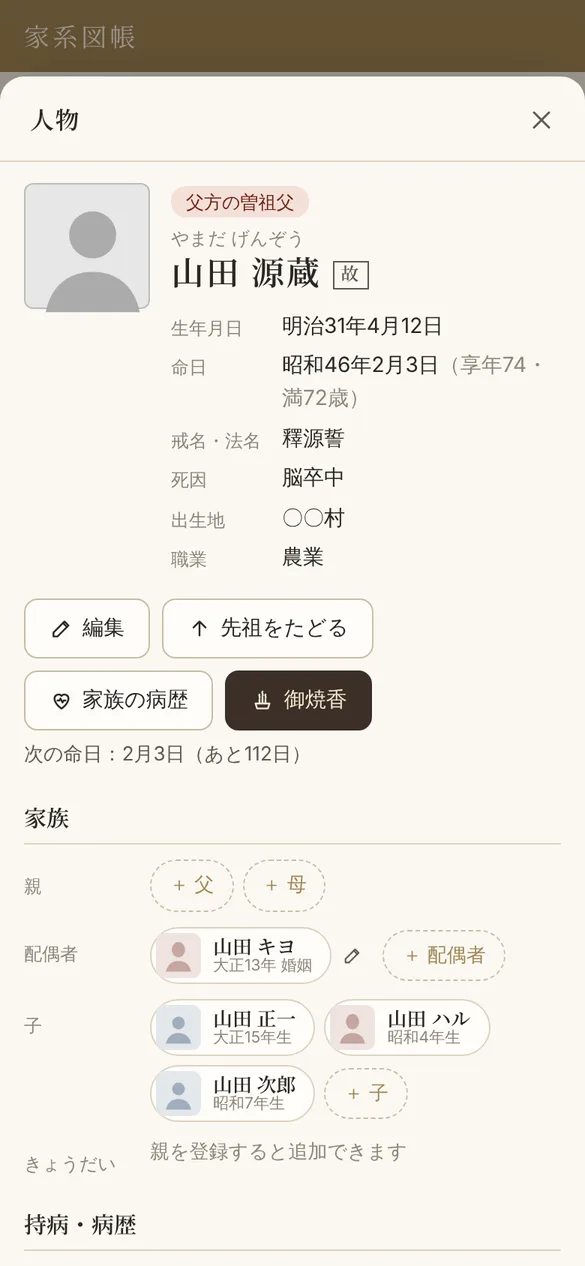 山田源蔵の記録。父方の曽祖父と表示され、生年月日、命日と享年、戒名、死因、出生地、職業、家族のつながりが並んでいる