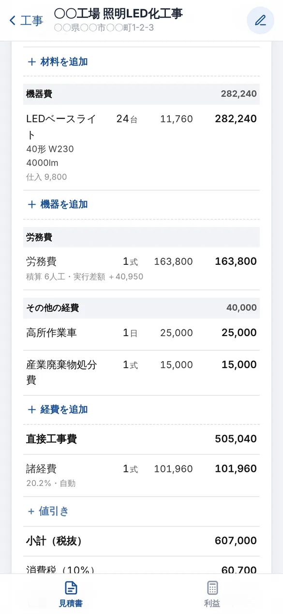 見積書の明細部分。機器費のLEDベースライト24台、労務費1式、その他の経費として高所作業車と産業廃棄物処分費、直接工事費、自動で入った諸経費、小計が並ぶ