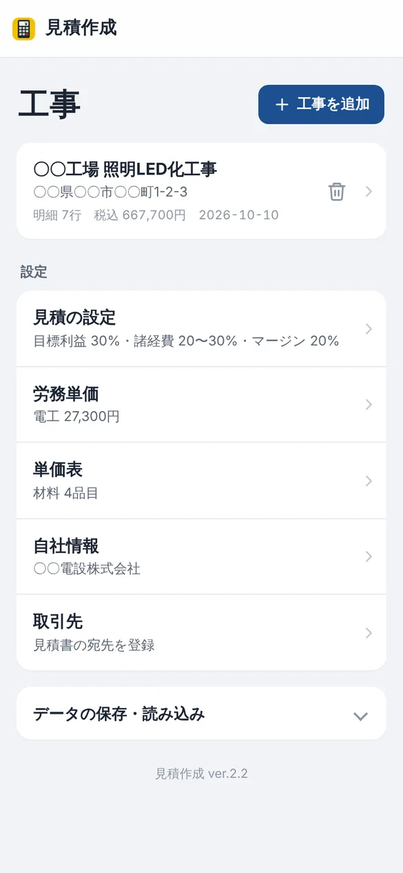 見積作成の工事一覧画面。工事名、明細の行数、税込金額が並び、下に見積の設定や労務単価などの設定項目がある