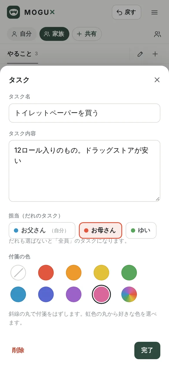 共有グループのタスクの編集画面。タスク名にトイレットペーパーを買う、タスク内容に12ロール入りのもの、ドラッグストアが安いと書かれ、担当でお母さんが選ばれ、付箋の色で桃が選ばれている