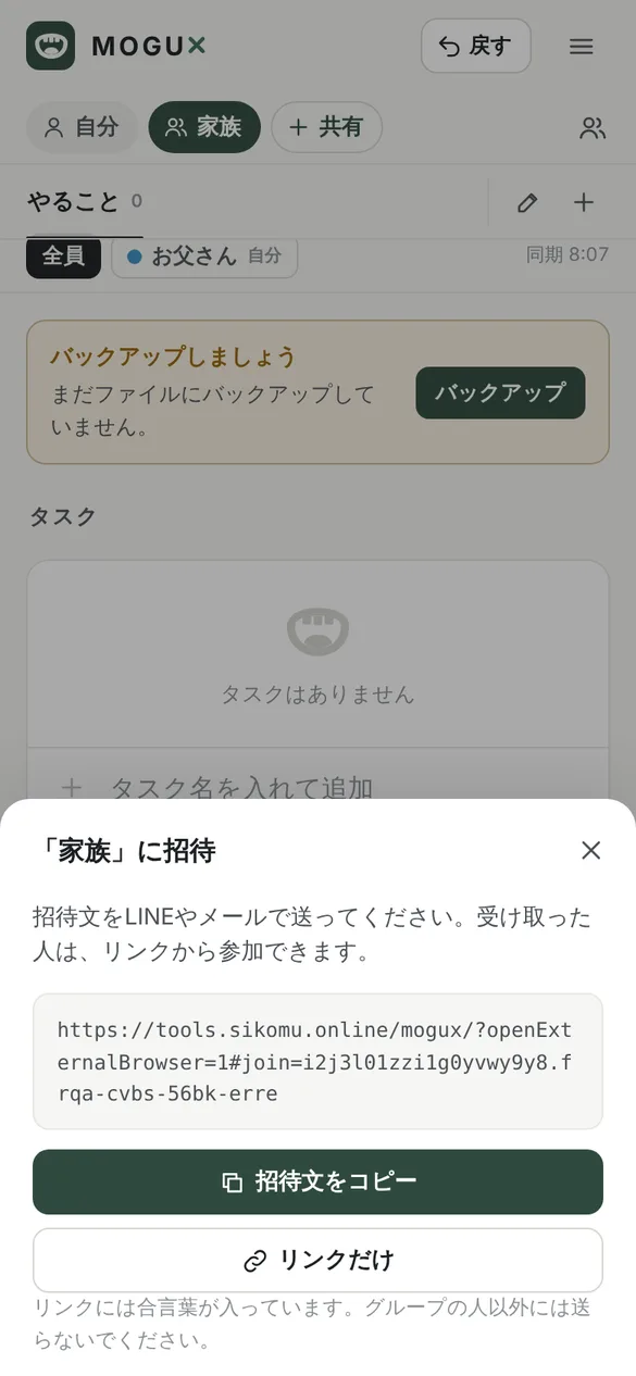 家族に招待という画面。招待文をLINEやメールで送ってくださいという説明の下に招待リンクが表示され、招待文をコピーとリンクだけのボタン、リンクには合言葉が入っているのでグループの人以外には送らないでくださいという注意が書かれている