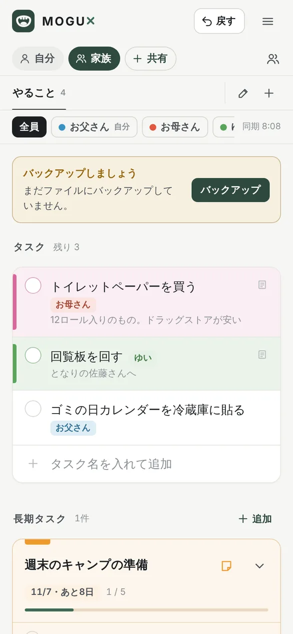 家族のグループの画面。上に全員、お父さん、お母さん、ゆいの名前のボタンと同期の時刻があり、タスクの欄に担当の名札がついたトイレットペーパーを買う、回覧板を回す、ゴミの日カレンダーを冷蔵庫に貼るが並び、下に長期タスクの週末のキャンプの準備が表示されている