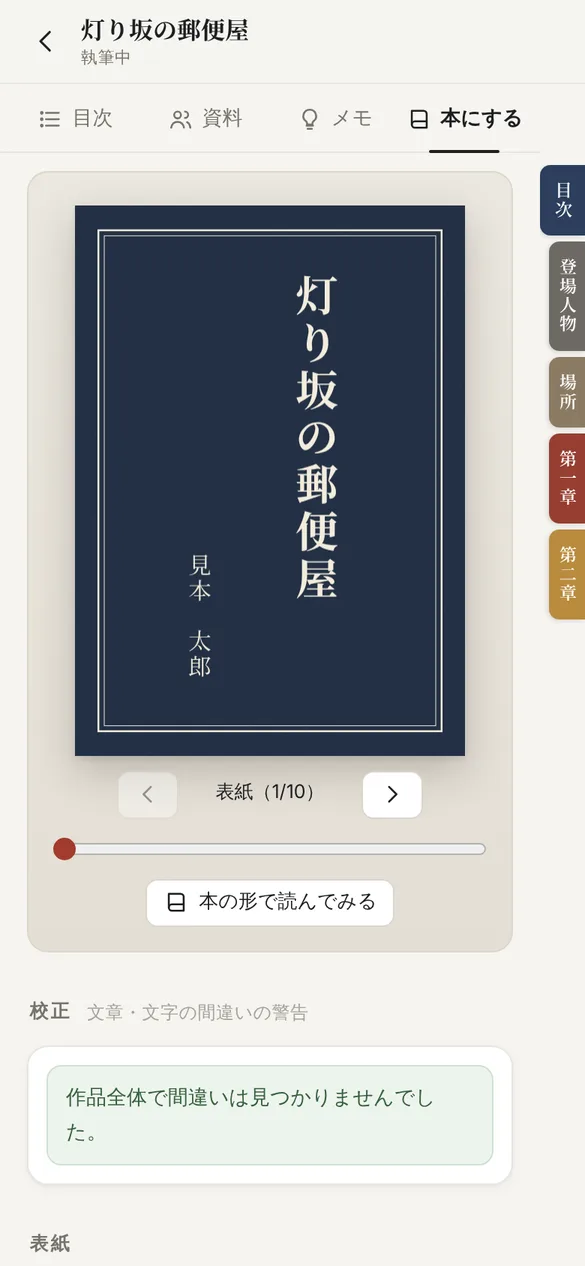 本にする画面。紺色の表紙に縦書きで題名『灯り坂の郵便屋』と著者名が入った本のプレビューがあり、下に本の形で読んでみるボタンと、校正の結果が表示されている