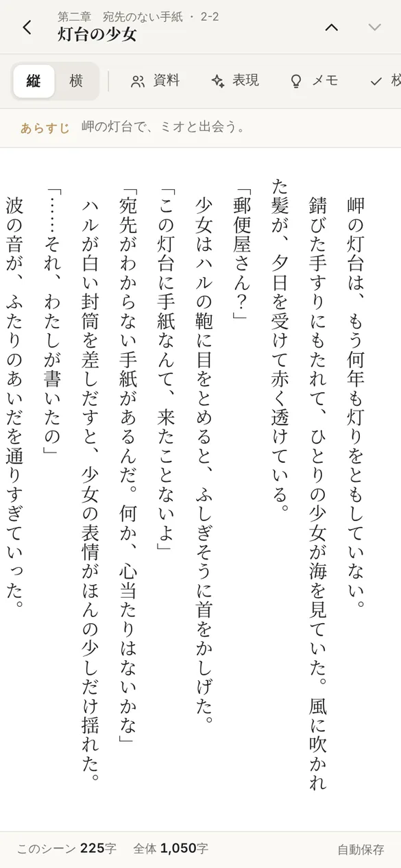 縦書きの執筆画面。上部にシーン名とあらすじがあり、本文が縦書きで表示されている。下にはこのシーンの字数と作品全体の字数、自動保存の表示がある