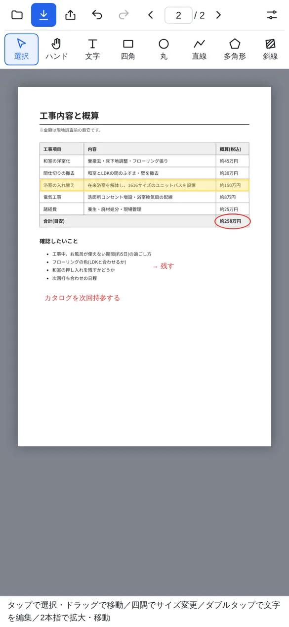 書き込みを終えた2ページ目。浴室の入れ替えの行が黄色い蛍光ペンのように塗られ、合計の約258万円が赤い丸で囲まれている。和室の押し入れを残すかどうかの横に赤い文字で矢印と残す、その下に赤い文字でカタログを次回持参すると書き込まれている
