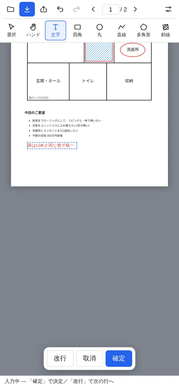 文字の道具で書き込んでいる画面。間取り図の下、今回のご要望の箇条書きの下に、赤い文字で床はLDKと同じ色で統一と入力中で、点線の枠で囲まれている。下に改行、取消、確定のボタンがある