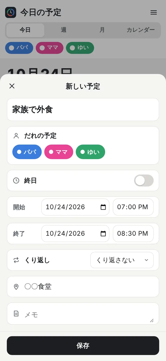 新しい予定の入力画面。題名に家族で外食、だれの予定でパパ、ママ、ゆいの3人が選ばれ、終日、開始と終了の日時、くり返し、場所に〇〇食堂、メモの欄と保存ボタンがある
