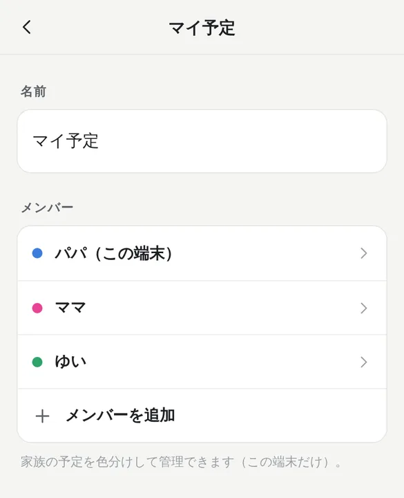 マイ予定の画面。メンバーとして、パパ(この端末)が青、ママがピンク、ゆいが緑で登録されていて、メンバーを追加のボタンがある