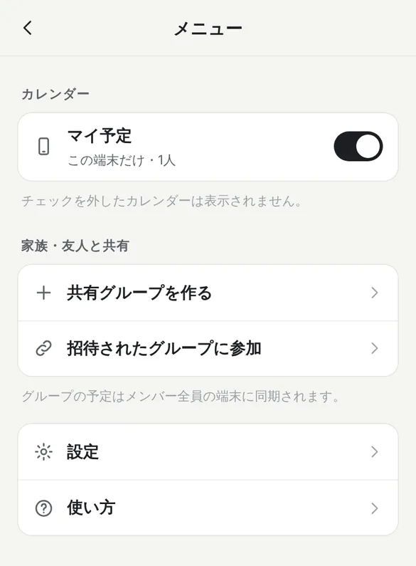 メニューの画面。カレンダーの欄にマイ予定(この端末だけ・1人)、家族・友人と共有の欄に共有グループを作る、招待されたグループに参加、その下に設定と使い方が並んでいる