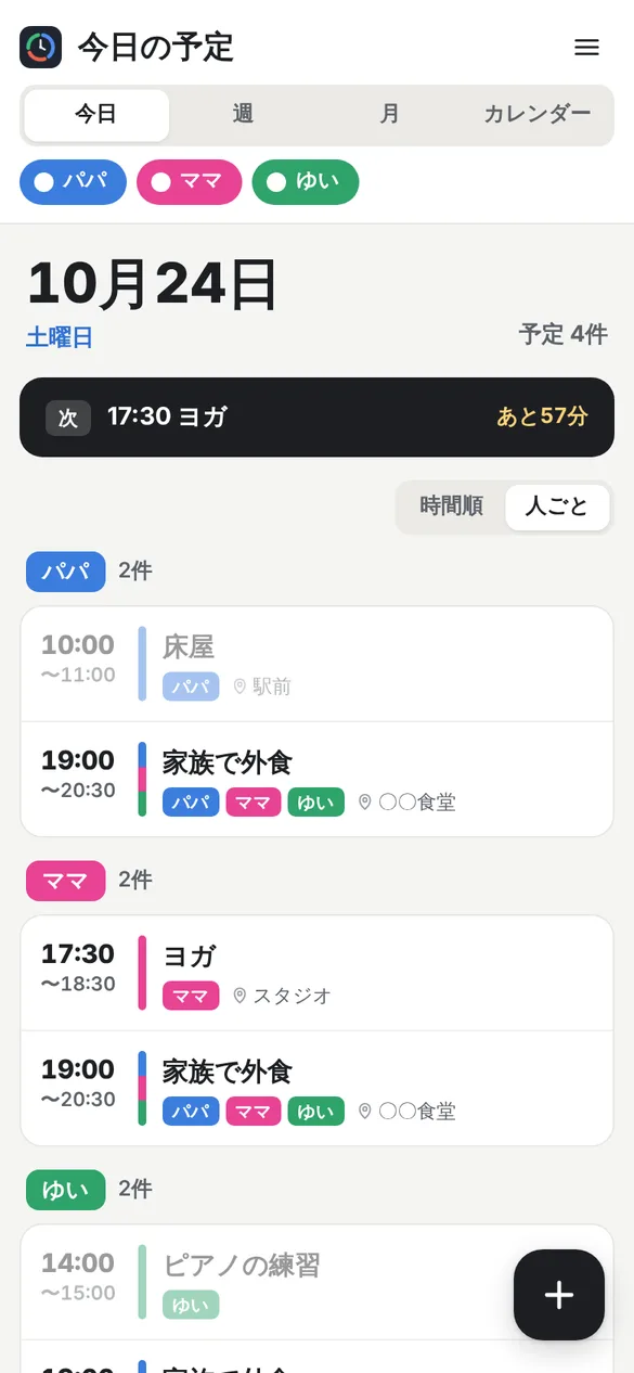 今日の予定を人ごとに表示した画面。パパ2件、ママ2件、ゆい2件と、それぞれの色の見出しの下に予定が並んでいる。家族で外食は3人全員の欄に入っている