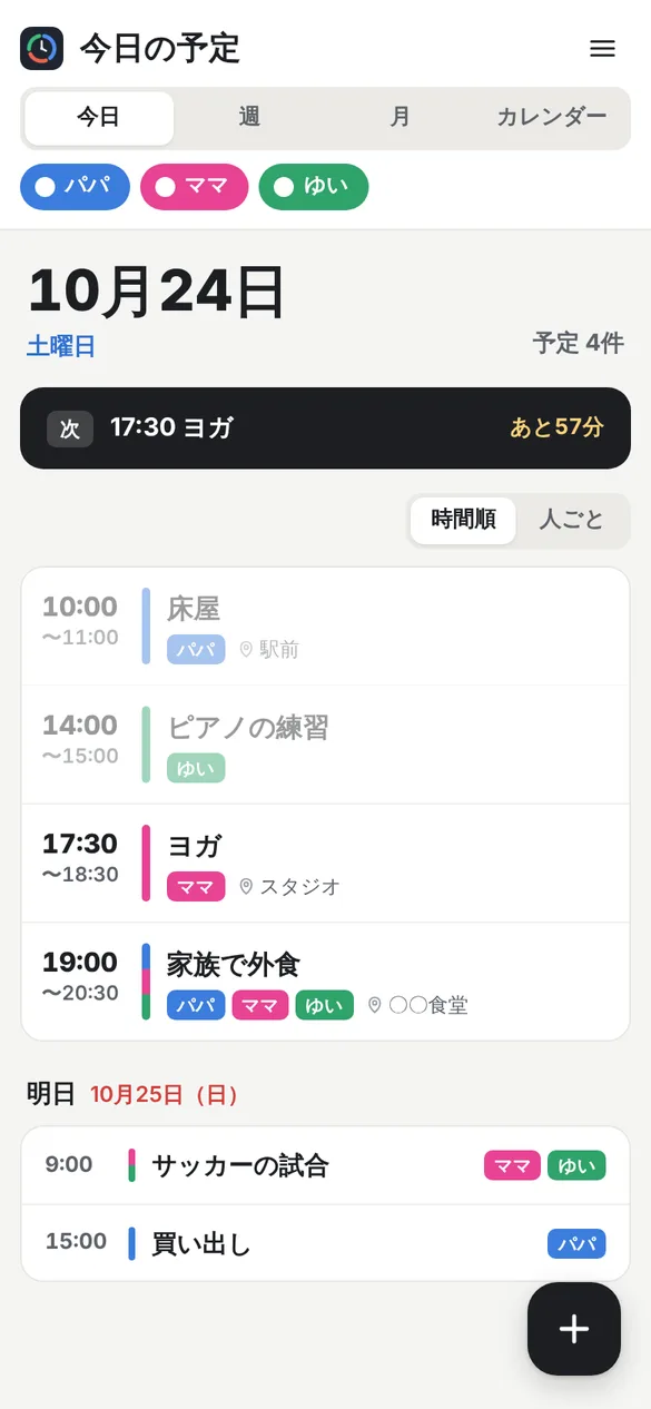 TOKITORUの今日の予定の画面。10月24日土曜日、予定4件。次の予定として17時30分のヨガとあと57分の表示があり、その下に床屋、ピアノの練習、ヨガ、家族で外食が時間順に並び、明日の予定としてサッカーの試合と買い出しが表示されている