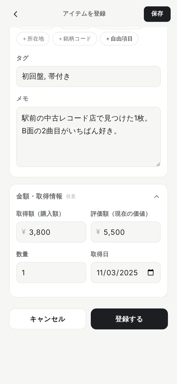 アイテムを登録する画面の下の方。タグに初回盤、帯付き、メモに駅前の中古レコード店で見つけた1枚、B面の2曲目がいちばん好き、と書かれ、金額・取得情報の欄に取得額3,800円、評価額5,500円、数量1、取得日2025年11月3日が入っている