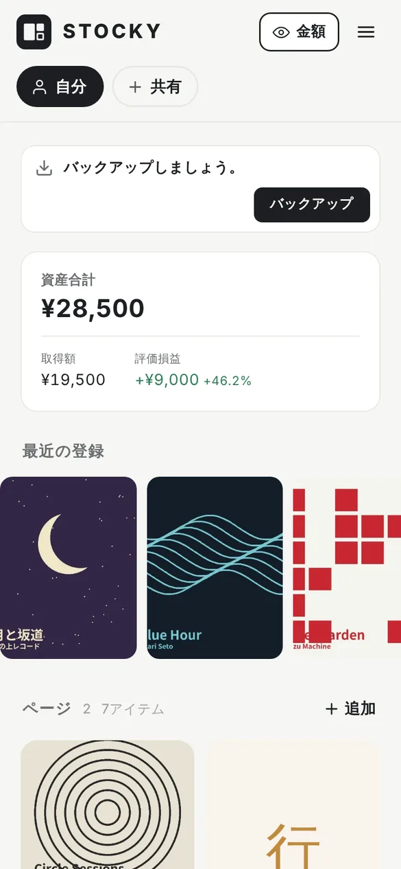 STOCKYのホーム画面。資産合計28,500円、取得額19,500円、評価損益プラス9,000円、プラス46.2パーセントの欄の下に、最近の登録としてレコードジャケットの写真が横に並び、その下にページの欄としてレコード棚と行ってよかったお店の2ページ、7アイテムが表示されている