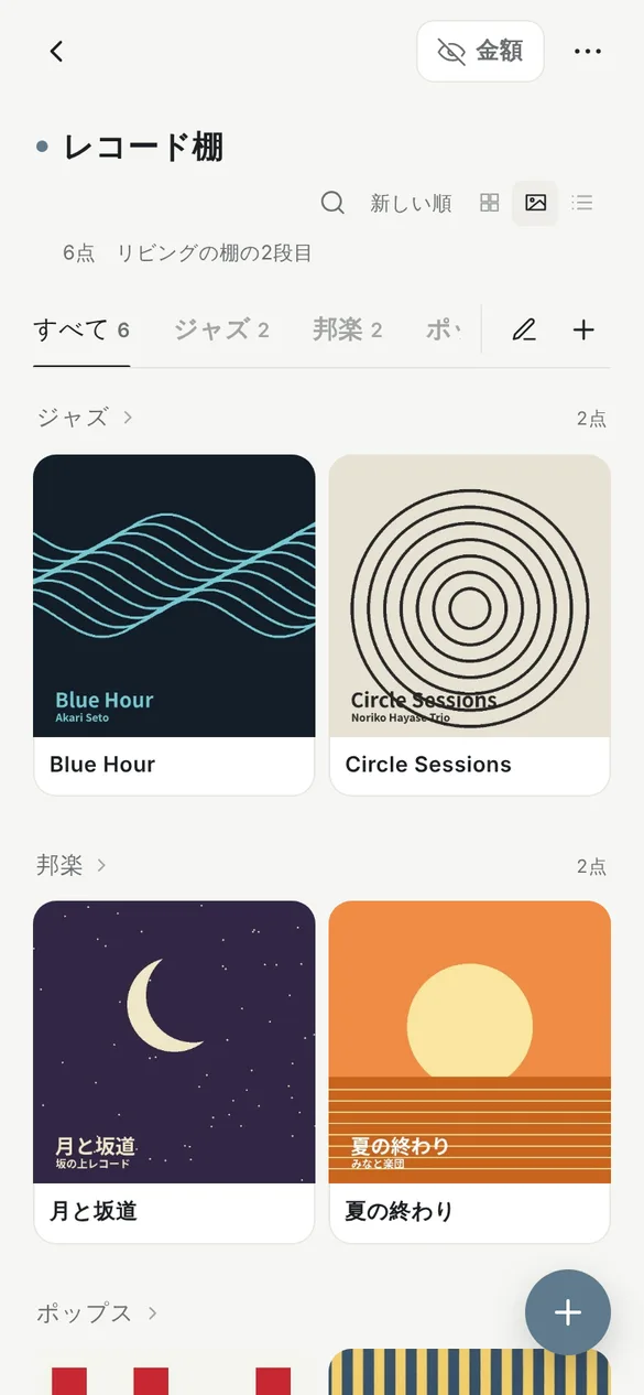 レコード棚のページ。6点、リビングの棚の2段目と表示され、すべて、ジャズ、邦楽、ポップスのインデックスが並ぶ。ジャズの見出しの下にBlue HourとCircle Sessions、邦楽の見出しの下に月と坂道と夏の終わりのジャケット写真が、2列のカードで並んでいる
