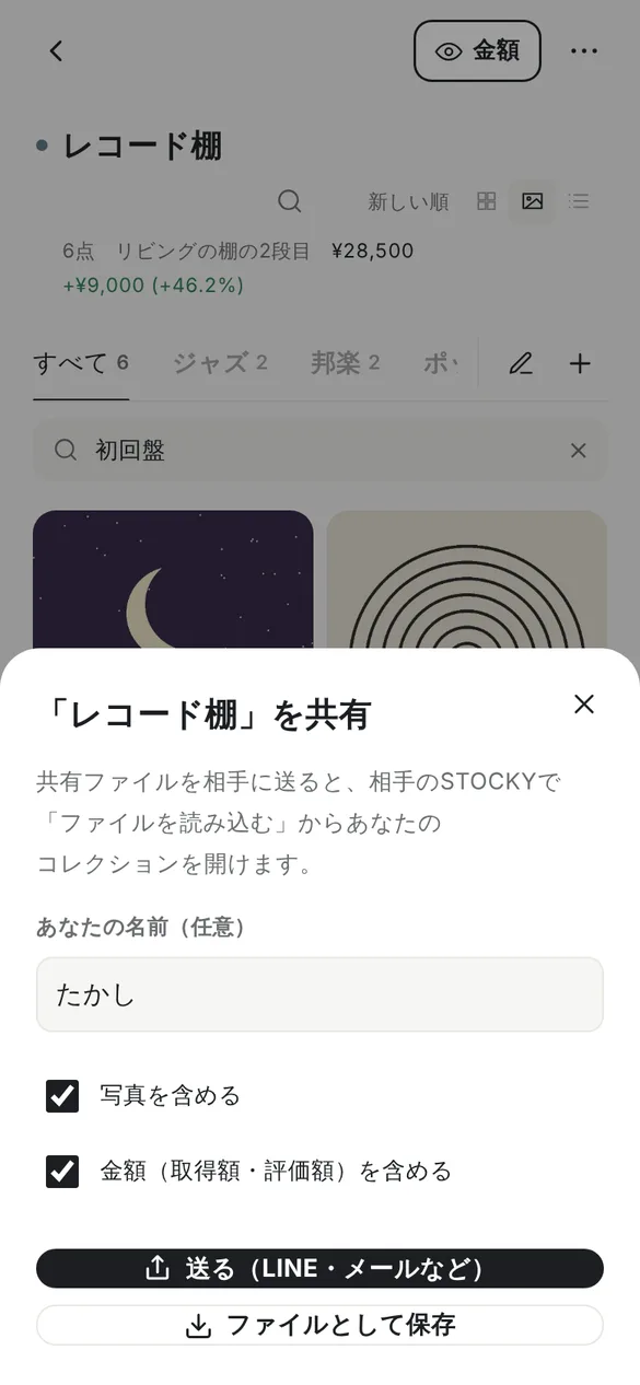 レコード棚を共有という画面。共有ファイルを相手に送ると、相手のSTOCKYでファイルを読み込むからあなたのコレクションを開けます、という説明の下に、あなたの名前の欄にたかし、写真を含める、金額を含めるのチェック、送る(LINE・メールなど)とファイルとして保存のボタンがある