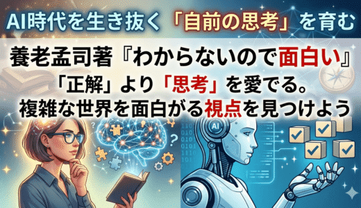 AI時代にこそ響く「養老節」の神髄とは？『わからないので面白い』で自前の思考を磨く