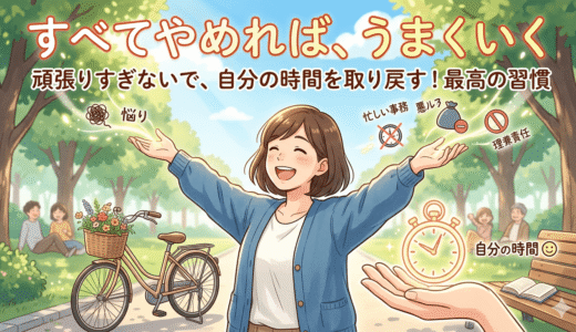 「いい人」をやめて自由を手に入れる！「すべてやめれば、うまくいく」で人生に余白を作る方法