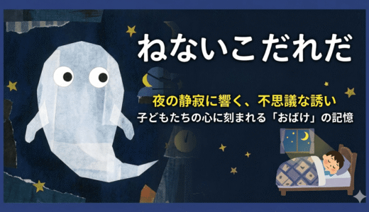 「ねないこだれだ」が半世紀愛される理由。親子で楽しむ、ちょっぴり怖い「夜の魔法」