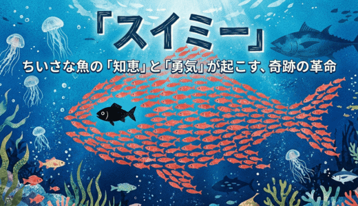 「みんなと違う」は強さになる。絵本『スイミー』が教える、個性の輝きと勇気あるリーダーシップ