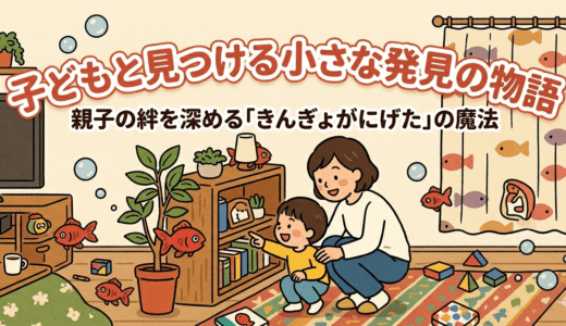 「みーつけた！」の笑顔が見たい。子どもの観察力を育む『きんぎょがにげた』