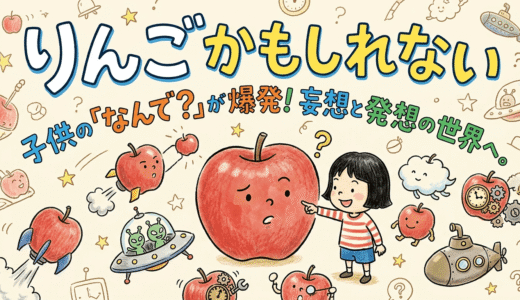 「もしも…」で世界が変わる？我が子の天才的な発想力と妄想力を引き出す魔法の問いかけ