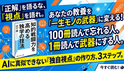 「正解」を語るな、「視点」を語れ。AI時代に生き残るための最強のインプット術