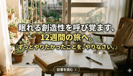 「私には才能がない」は思い込み？毎日3ページのノートで人生を劇的に変える方法