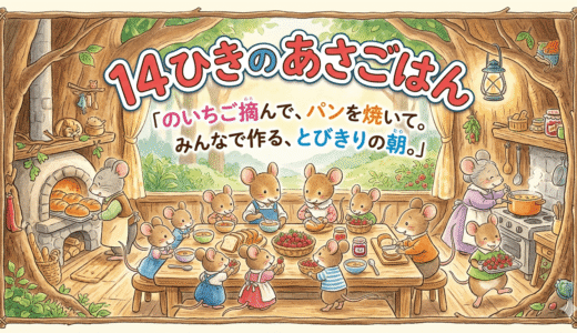 いつもの朝ごはんが愛おしくなる。家族の絆と温かい食卓を見つめ直すおすすめ絵本