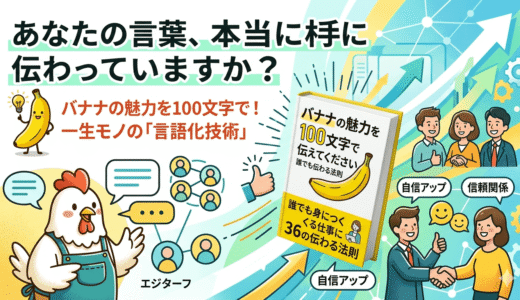 なぜ私の話は通じない？「バナナの魅力を100文字で伝えてください」に学ぶ解決策