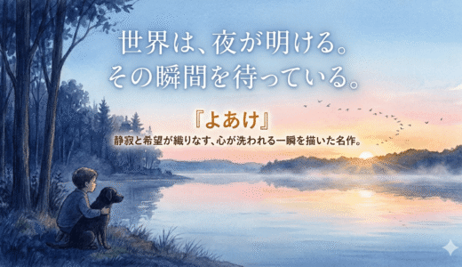 ページをめくるたび、世界に光が満ちていく。絵本『よあけ』の息をのむほど美しい映像美