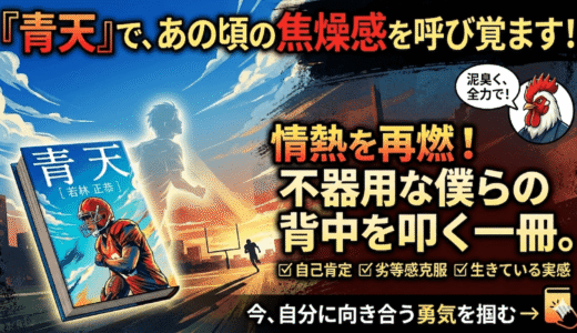 今の自分に「これでいいのか」と悩むあなたへ。若林正恭『青天』が呼び覚ます、泥臭い情熱と再生。