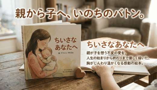 別れや命の尊さをどう伝える？絵本『ちいさなあなたへ』が教えてくれた大切な心の準備