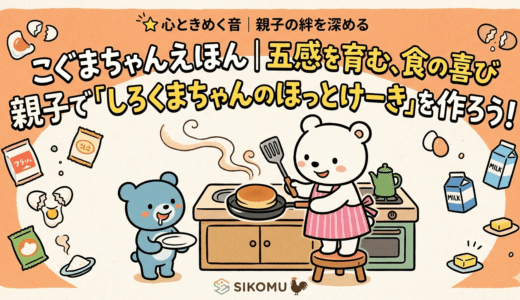 名作絵本『しろくまちゃんのほっとけーき』が教えてくれる、五感を育む食育と親子の温かい時間