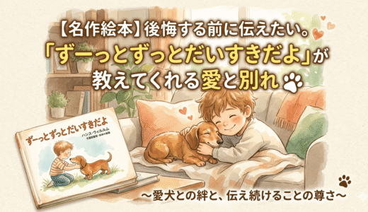 大切な人へ「大好き」を届けてる？絵本『ずーっとずっとだいすきだよ』に学ぶ、今できること
