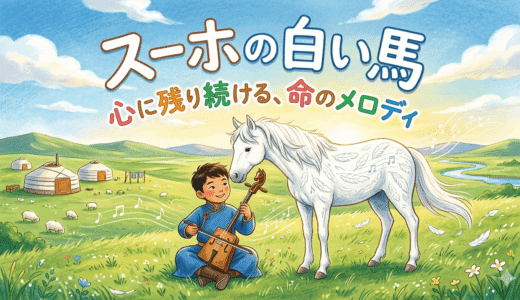 大草原から届く涙と救いのメロディ。悲しみの先にある本当の強さに出会う絵本