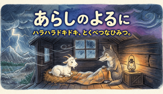姿が見えない暗闇で始まった秘密の絆。大人も心震える、本当の信頼を教えてくれる名作絵本