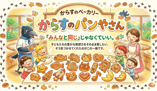 子どもの個性を伸ばすヒントとは？親子の絆と創造性を育む不朽の名作絵本