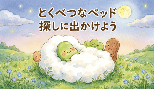 宝物だから貸したくないけれど…絵本『そらまめくんのベッド』が教えてくれる分かち合う優しさ