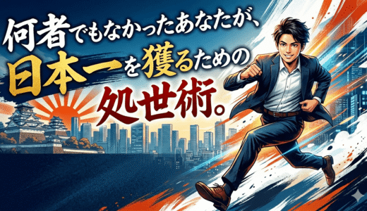 実績・人脈ゼロから日本一へ！『豊臣兄弟 天下を獲った処世術』が教える、不確実な時代を勝ち抜く3つのステップ