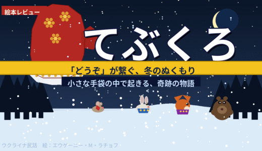 心までポカポカになる冬の名作絵本『てぶくろ』。分け合う優しさと「不思議な調和」が教えてくれること
