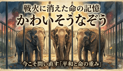 戦火に消えた命の記憶。絵本『かわいそうなぞう』が今なお私たちの心に突きつけるもの