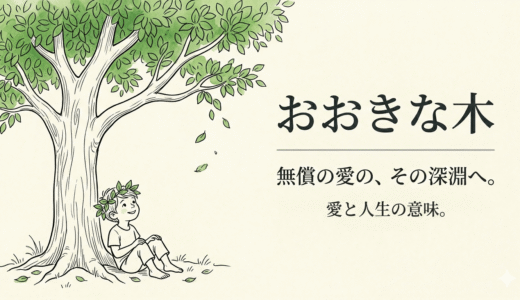 最後に残ったのは、切り株だけ。絵本『おおきな木』が問いかける「無償の愛」の本当の意味