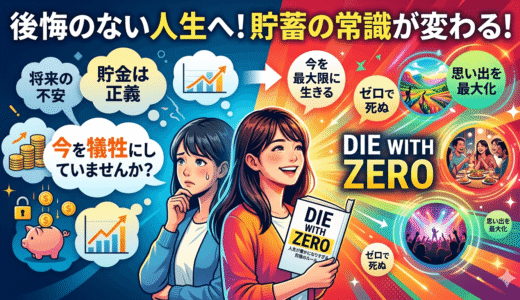 死ぬときに資産ゼロでいい理由とは？『DIE WITH ZERO』が教える人生の豊かさ