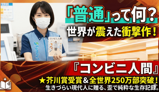 狂っているのは私か、世界か？『コンビニ人間』に学ぶ、同調圧力を生き抜くヒント