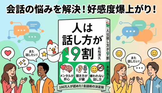 話し下手でも大丈夫！『人は話し方が9割』が教える「好かれる人」の共通点
