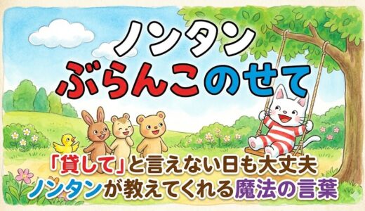 「順番待ち」で泣いてしまう子へ。貸し借りの悩みがスッと軽くなる魔法の絵本