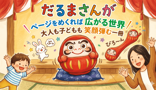 言葉はいらない！ページをめくるだけで赤ちゃんが爆笑する魔法のファーストブック